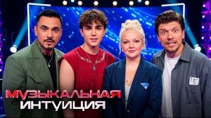 Шоу Музыкальная интуиция: 6 СЕЗОН, 9 ВЫПУСК (Натан, Чехов, Родина, Амирчик, Янгер)