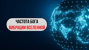 Частота Бога – частота чудес, исцеления и исполнения желаний. Просто слушайте и чудеса придут #бог