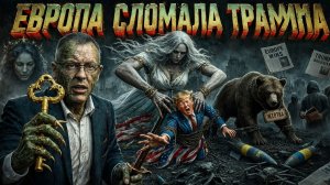 СПИВА: ЕВРОПА СЛОМАЛА ТРАМПА. МИРА НЕ БУДЕТ. СЕМЬ ТУШЕК БРЮССЕЛЯ. ИРАН ОПРЕДЕЛЯЕТ ПОВЕСТКУ...