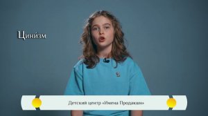 Православная азбука для детей — «Цинизм»