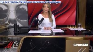 Мегин Келли - Реалистичный подход Трампа к Ирану, Тайра Бэнкс подает в суд на Netflix (с Беренсоном)