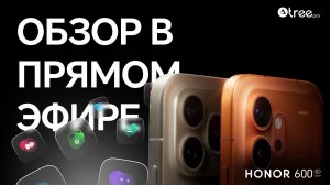 HONOR 600 Pro | Обзор в прямом эфире!