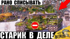 Старик 12 лет Ждал этого момента на Легенде СССР! Зря все стали забывать этот танк в Мире Танков!