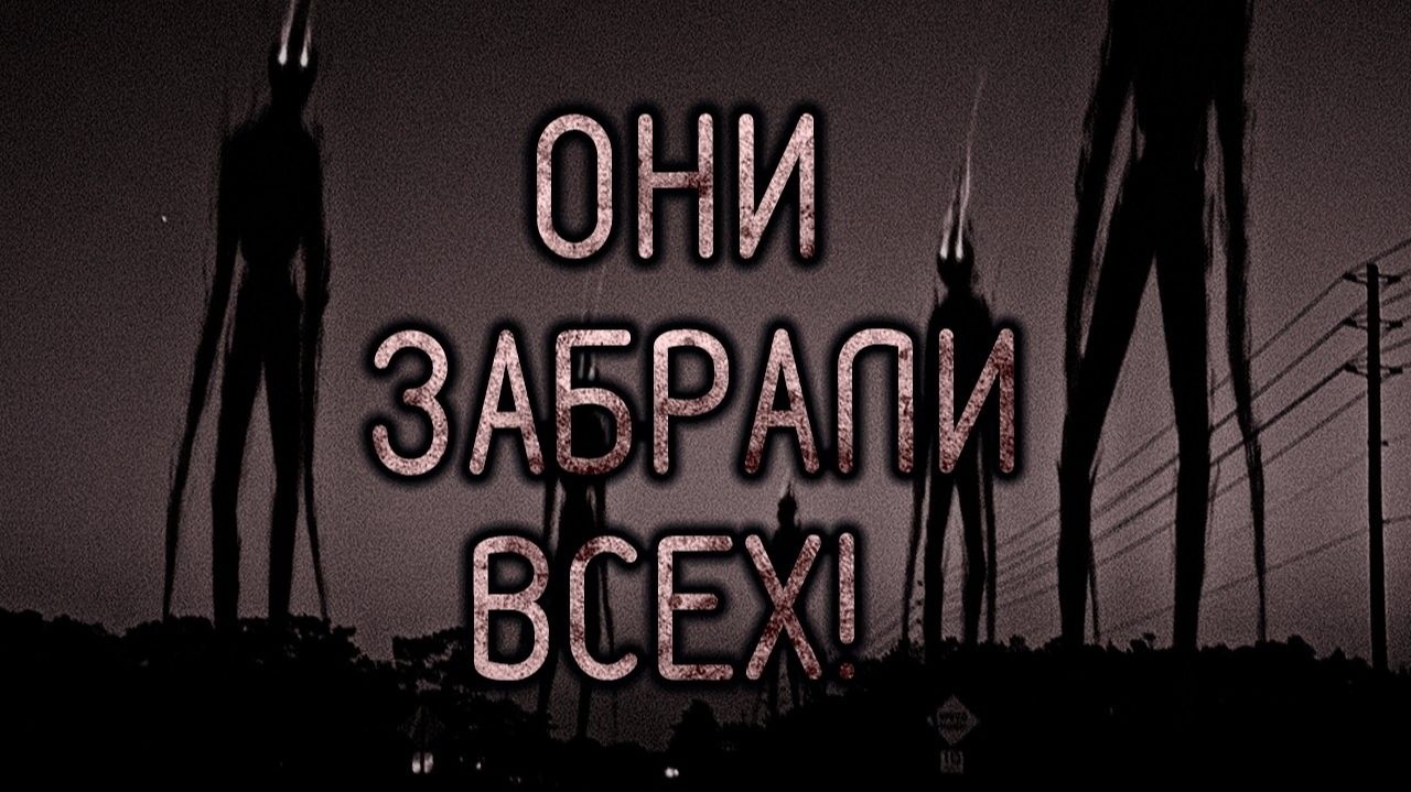 Они забрали всех. Страшные истории на ночь. Мистика. Страшилки на ночь. смотреть онлайн