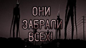 Они забрали всех. Страшные истории на ночь. Мистика. Страшилки на ночь.