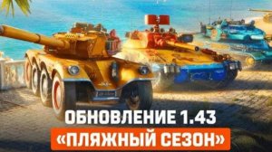 WORLD OF TANKS ОБНОВЛЕНИЕ ПЛЯЖНЫЙ СЕЗОН