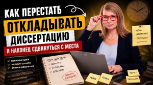 Как перестать откладывать диссертацию и наконец сдвинуться с места.