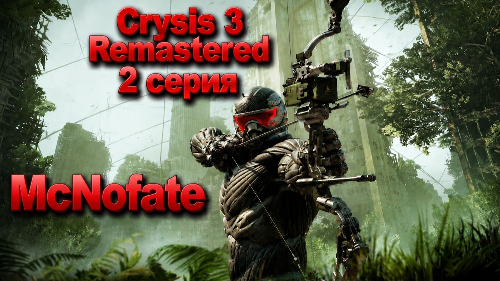 Crysis 3 Remastered. 2 серия.