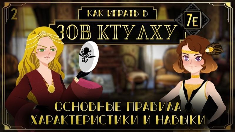 Как играть в Зов Ктулху (Call of Cthulhu 7e) #2 - Основные правила характеристики и навыки