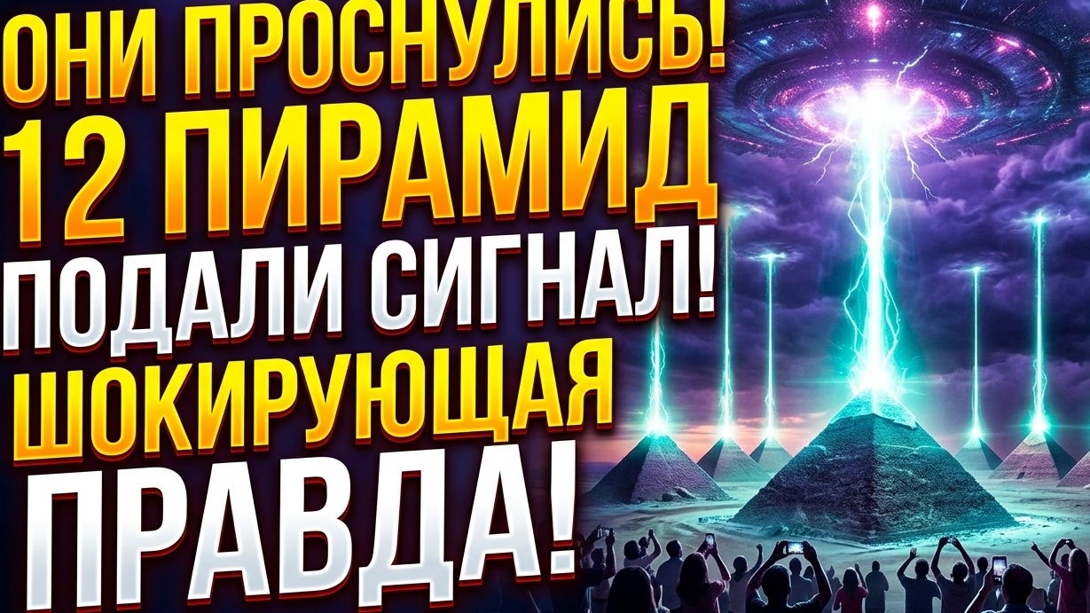 ЭТО НАЧАЛОСЬ! 12 пирамид по всему миру ОДНОВРЕМЕННО подали сигнал. ШОКИРУЮЩАЯ ПРАВДА! Стрим смотреть онлайн