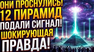 ЭТО НАЧАЛОСЬ! 12 пирамид по всему миру ОДНОВРЕМЕННО подали сигнал. ШОКИРУЮЩАЯ ПРАВДА! Стрим