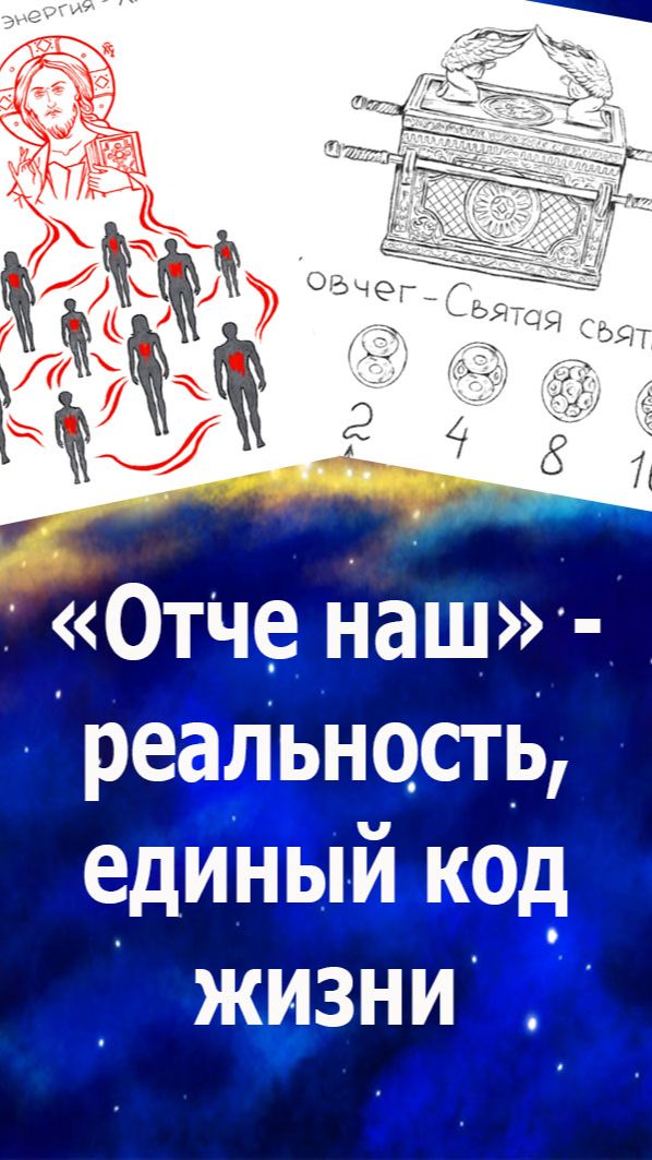 Тайна: "Отче наш" - реальность, единый код жизни, созданный Богом и данный в Библии. #бог#жизнь#
