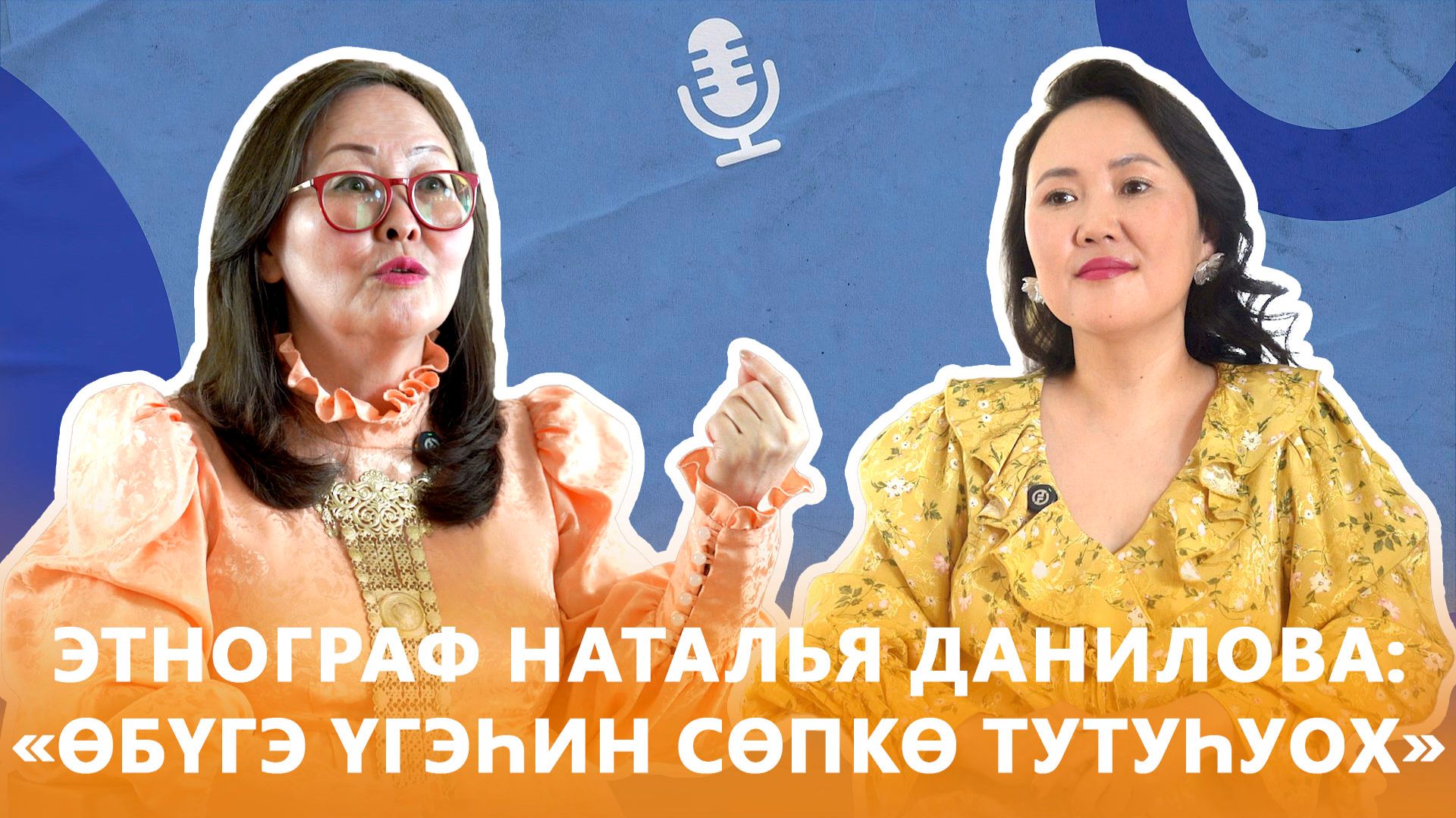 Этнограф Наталья Данилова: «Өбүгэ үгэһин сөпкө тутуһуох»