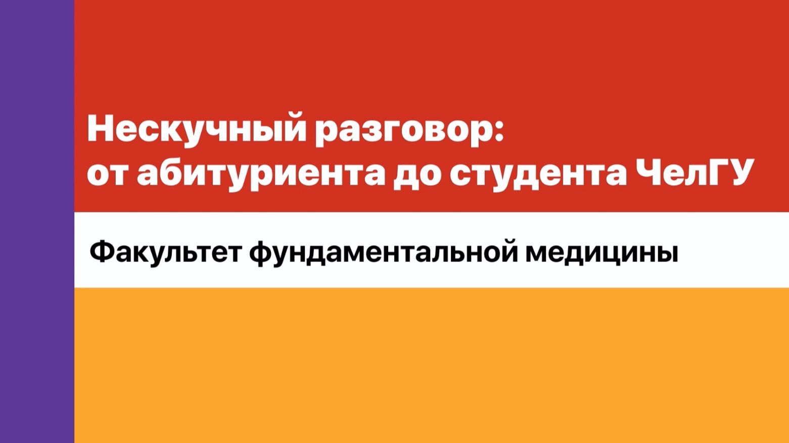 Нескучный разговор. Факультет фундаментальной медицины ЧелГУ