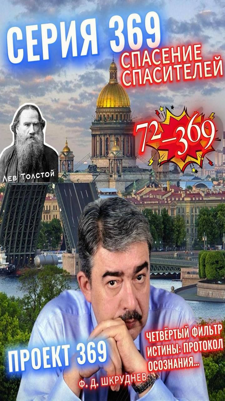 72_369 - Четвёртый фильтр Истины: протокол Осознания...