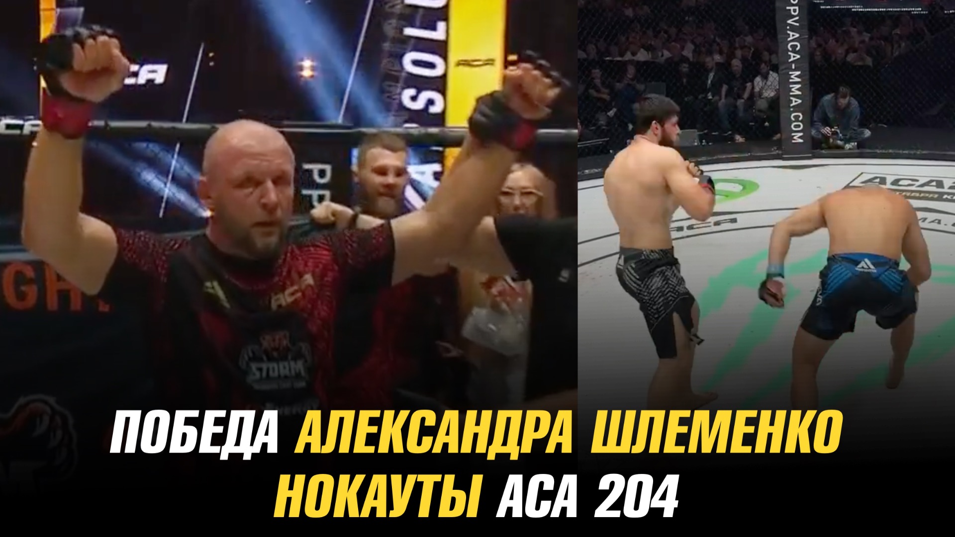 Победа Александра Шлеменко на АСА в Омске / Нокауты АСА 204 смотреть онлайн