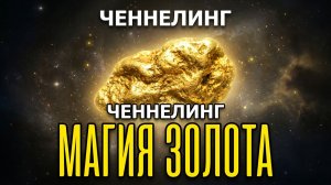 Магическое влияние золота /Золотая лихорадка