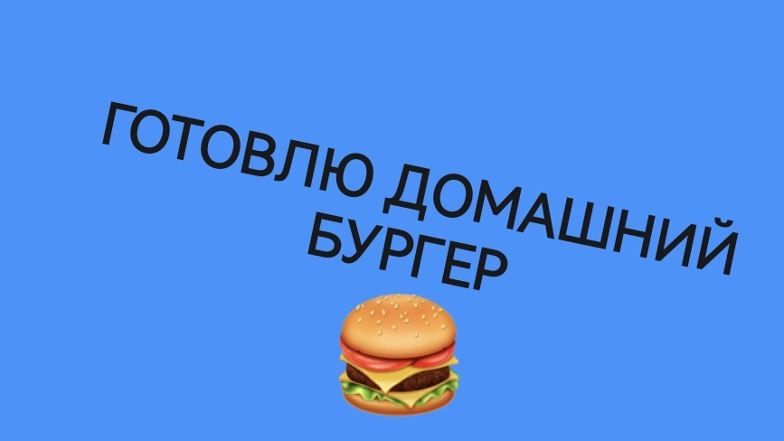Как приготовить сочный домашний бургер. Простой пошаговый рецепт смотреть онлайн