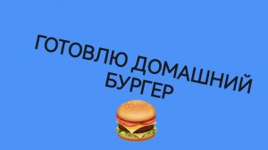 Как приготовить сочный домашний бургер. Простой пошаговый рецепт