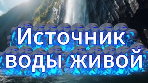 Живая и мёртвая вода