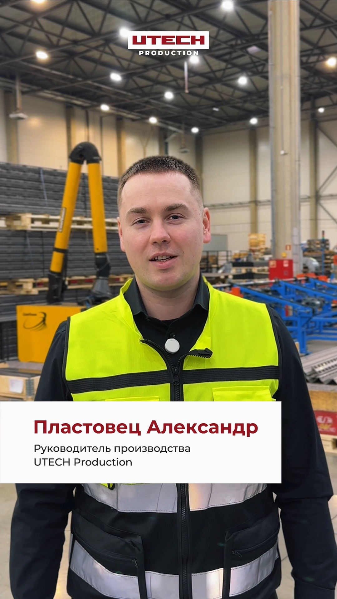 Производственная площадка UTECH в Санкт-Петербурге смотреть онлайн