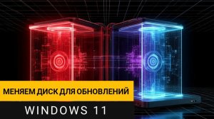 Windows 11: меняем диск для обновлений. Освобождаем 20+ ГБ на C:
