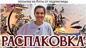посылка от подписчицы из Ялты - РАСПАКОВКА. Спасибо огромное!