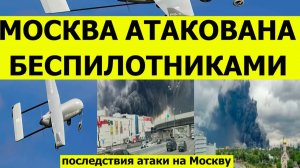 Москва атакована беспилотниками и дронами сегодня. Пожар на нефтезаводе. Свежие последние новости