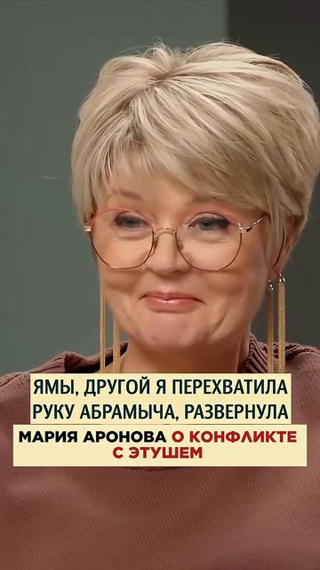 «НЕ СМЕТЬ ОРАТЬ НА МОЕГО РЕБЁНКА»: АРОНОВА О ССОРЕ С ВЛАДИМИРОМ ЭТУШЕМ #этуш #аронова #меньшова