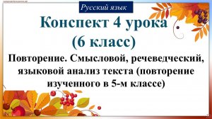 4 урок русского языка 6 класс. Повторение. Смысловой, речеведческий, языковой анализ текста