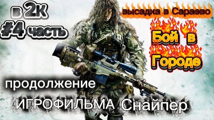 СУПЕР ЭКШЕН ПРО СНАЙПЕРА ДЛЯ СЛАБЫХ ПК С ВЫСОКИМ ФПС ИГРОФИЛЬМ 2026 от А. Самарина часть 4 САРАЕВО