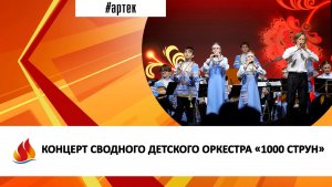 КОНЦЕРТ СВОДНОГО ДЕТСКОГО ОРКЕСТРА «1000 СТРУН»
