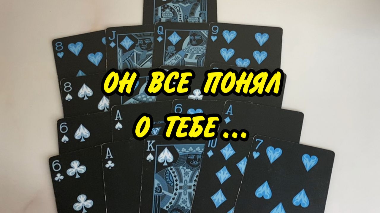 🌚 Что Мужчина ОСОЗНАЛ в РАЗЛУКЕ с Вами? Таро расклад 💯 онлайн гадание