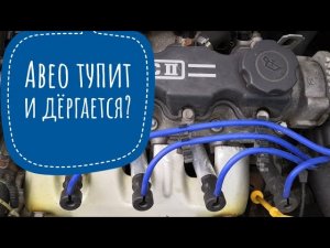 ШЕВРОЛЕ AVEO ТУПИТ, ПЛОХО РАЗГОНЯЕТСЯ, ДЁРГАЕТСЯ. #aveo #авеотупит