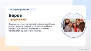 Фамилия Беров: происхождение, значение и склонение