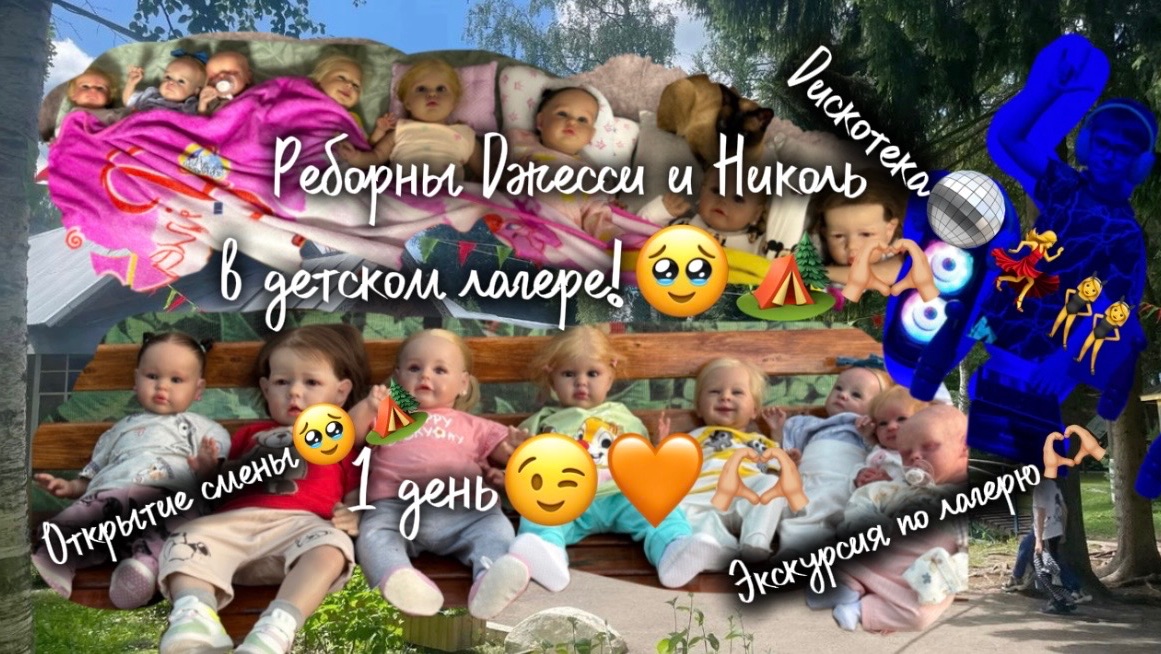 Реборны Джесси и Николь в детском лагере!🥹🏕️🫶🏼/Дискотека🪩💃🏼👩🏾🐰👩🏻/Открытие смены🥹🏕️ смотреть онлайн