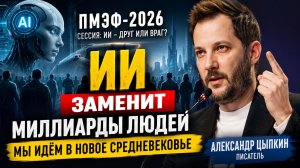 Александр Цыпкин: ИИ заменит миллиарды людей — мы идём в новое Средневековье