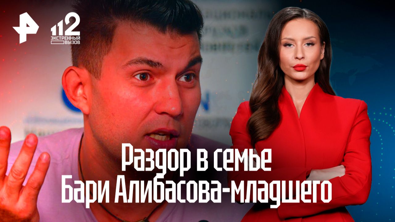 Сын Бари Алибасова раскрыл новые подробности раздора в своей семье смотреть онлайн