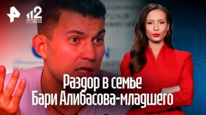 Сын Бари Алибасова раскрыл новые подробности раздора в своей семье