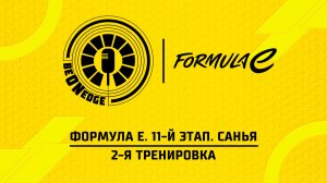 20.06.26 | 03:30 | Формула Е. 11-й этап. Санья. 2-я тренировка (Ориг дорожка)