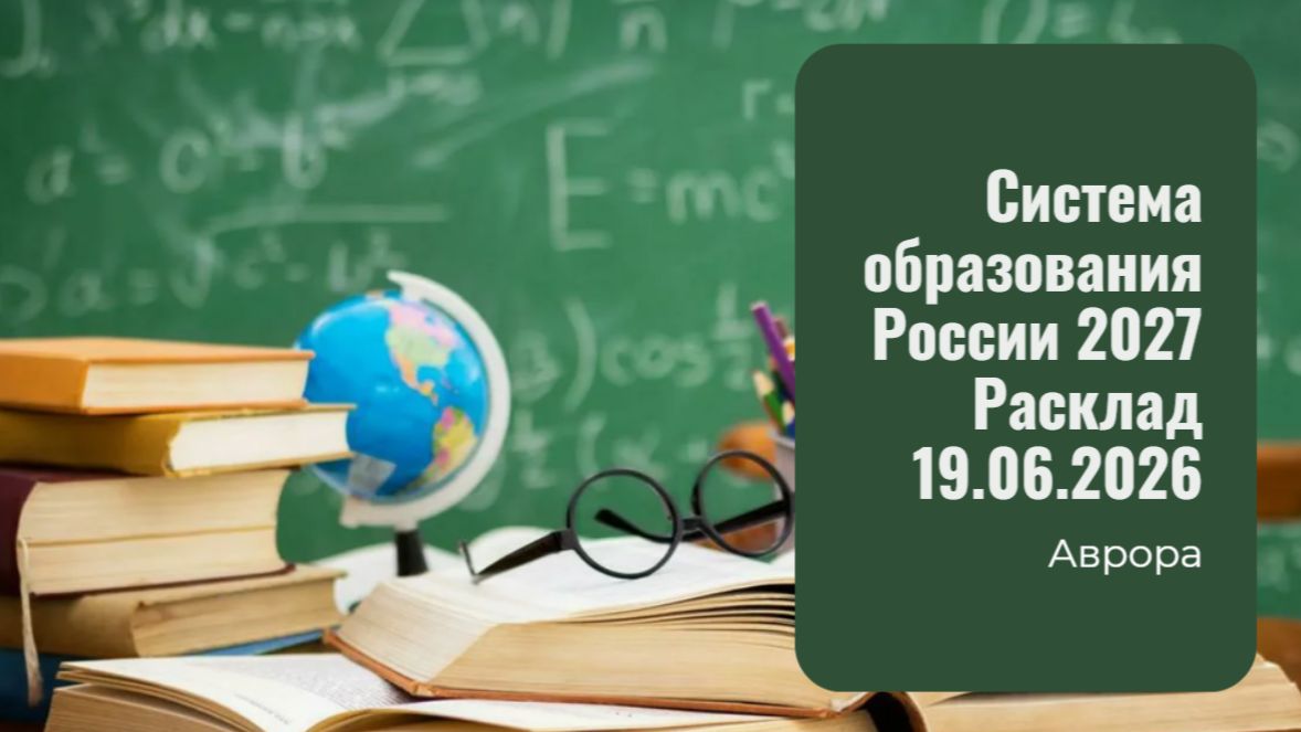 Система образования России 2027 Расклад 19.06.2026 смотреть онлайн