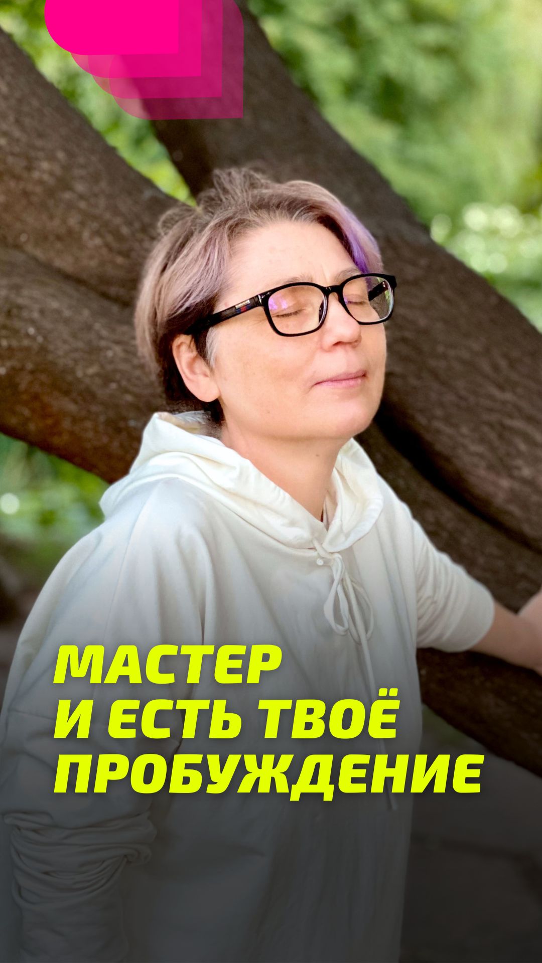 Мастер и есть твоё Пробуждение