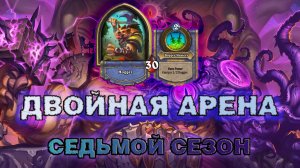 РОГА + ВОИН. Н'ЗОТ ОКАЗАЛСЯ ЛУЧШЕ ОЖИДАНИЙ | Арена Hearthstone