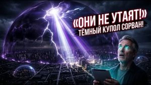 Аштар Шеран - Прямая трансляция с флагмана: Тёмный купол контроля дал огромную трещину!