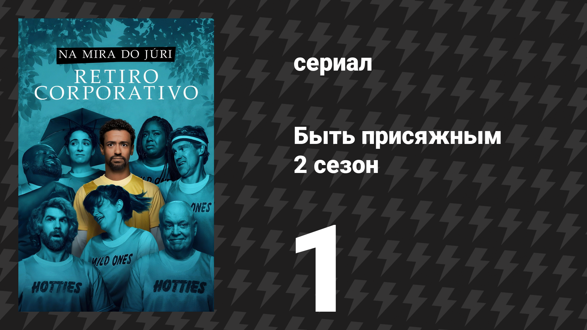 Быть присяжным 2 сезон 1 серия «Адаптация» (сериал, 2026) смотреть онлайн