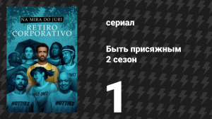 Быть присяжным 2 сезон 1 серия «Адаптация» (сериал, 2026)
