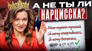 ТЕСТ на Женский Нарциссизм! Ходите В ЗАЛ? Смотрите это видео! Скрытый женский нарциссизм!