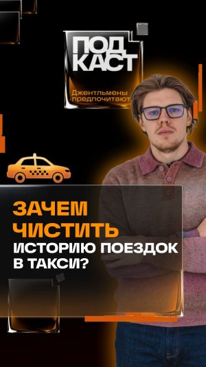 Можно ли почистить историю поездок?