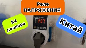Реле напряжения для защиты электроники бытовой техники от высокого низкого напряжения