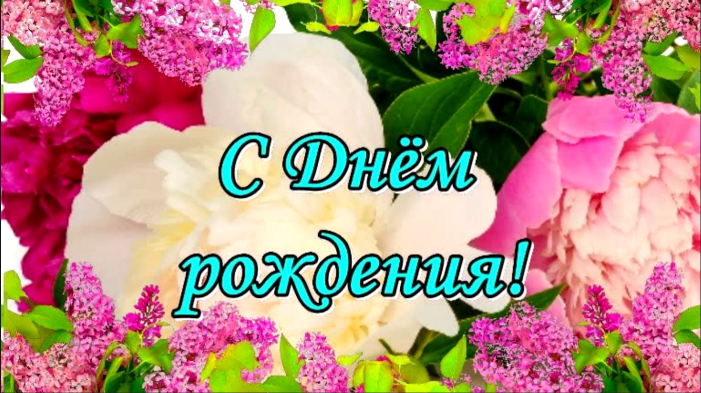 С Днём Рождения! Музыкальная открытка с тёплыми пожеланиями.